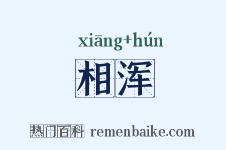 相浑是什么意思的图片